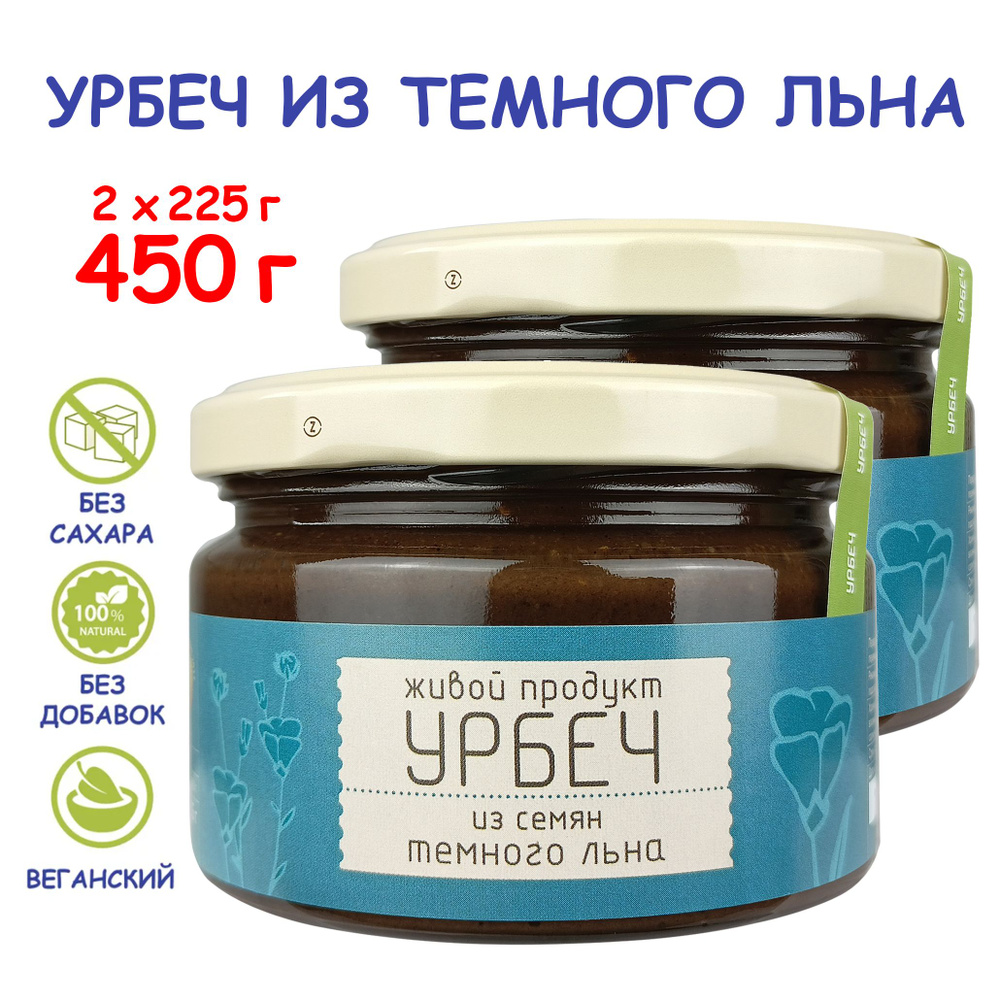 Урбеч Живой Продукт из семян темного льна, 225 г (2 шт 450 г), без сахара, Дагестан, льняная паста без #1