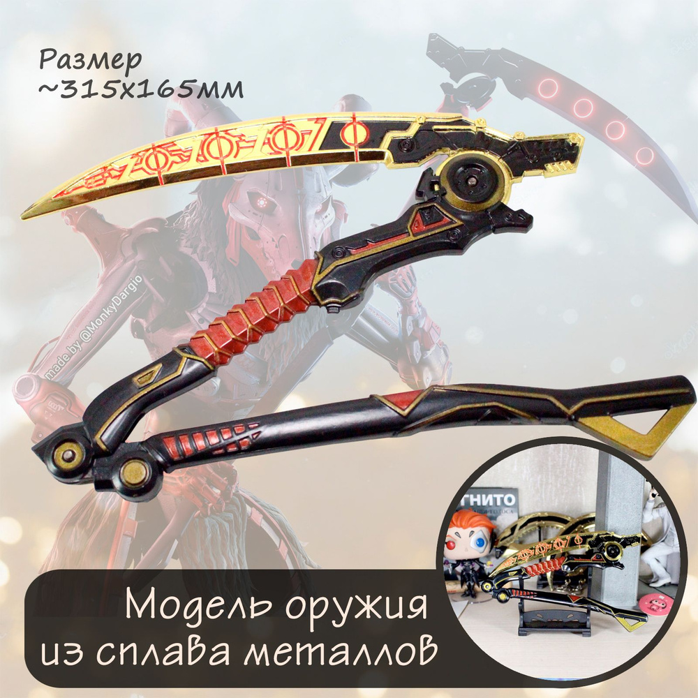 Модель оружия - Коса Ревенанта "Смертельная хватка" из игры Apex legends складная  #1