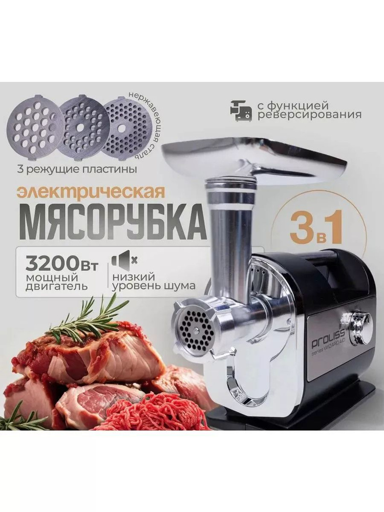 Мясорубка электрическая функциональная Proliss Pro -3581 #1