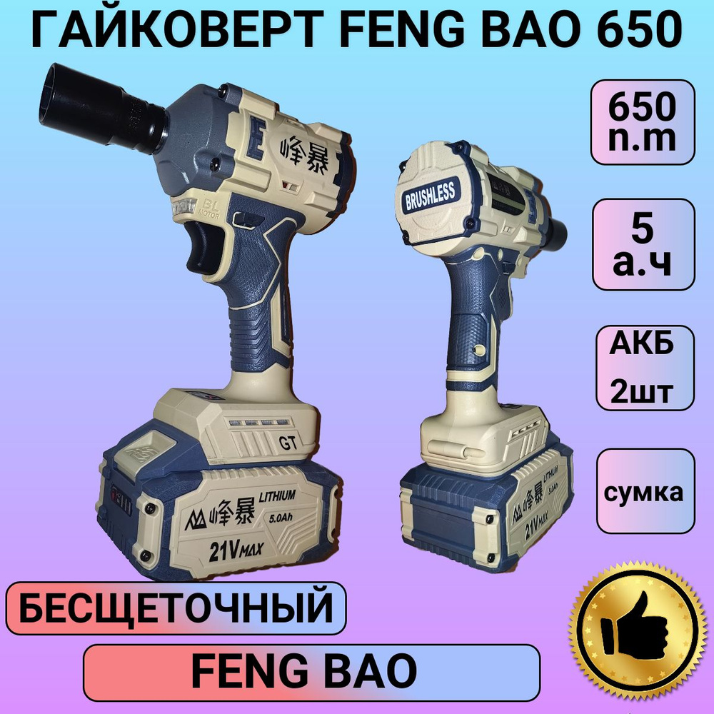 Гайковерт аккумуляторный Feng Bao 650н.м. #1