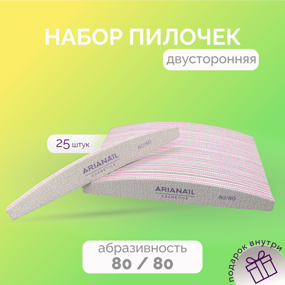 Набор пилок 25 штук для маникюра 80/80, лодка/ ARIANAIL #1