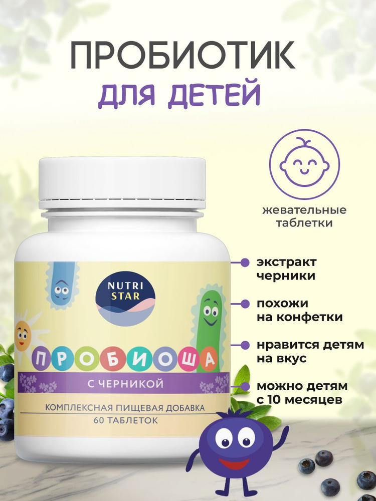 "Пробиоша" NUTRI STAR, Комплексная пищевая добавка, 60 табл. /пробиотик для детей  #1