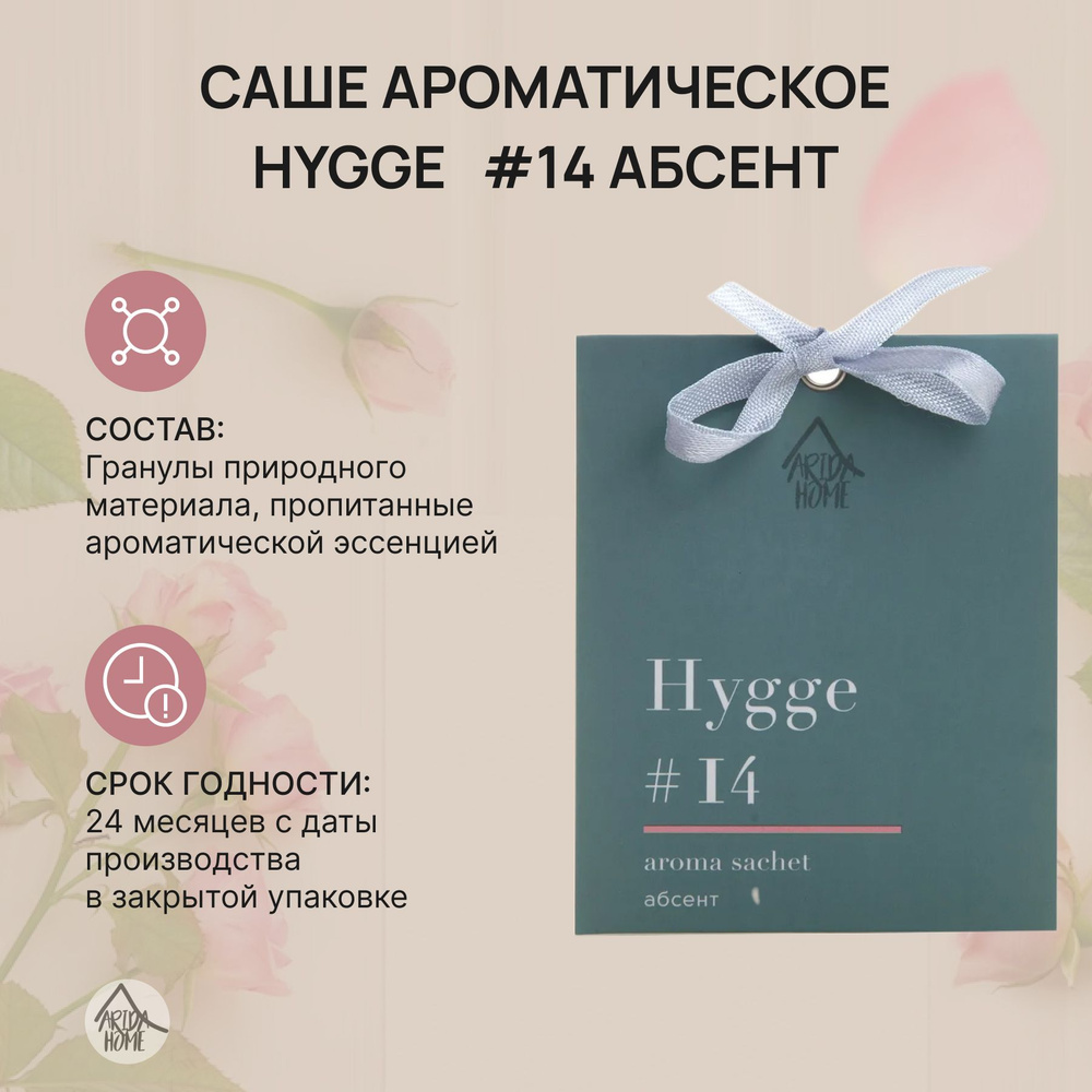 Саше ароматическое,ароматизатор для дома Хюгге #14 Абсент  #1
