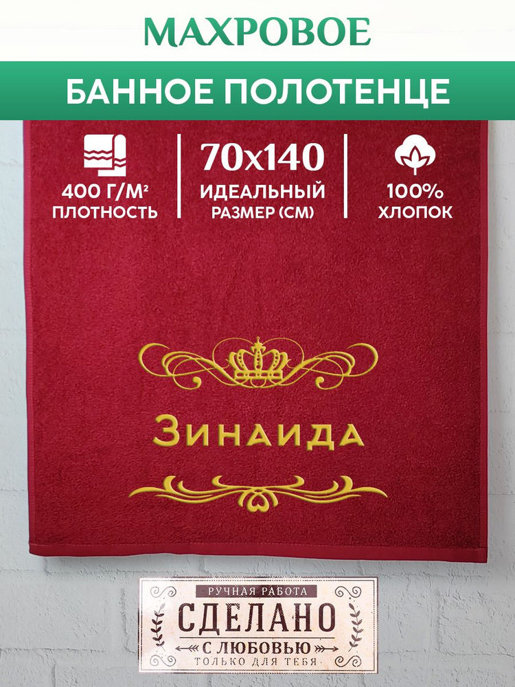 Полотенце банное, махровое, подарочное, с вышивкой Зинаида 70х140 см  #1