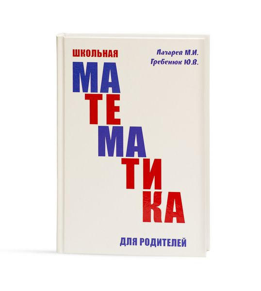 Книга Школьная математика для родителей #1