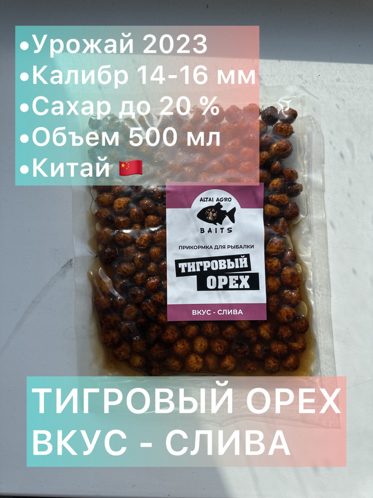 Тигровый орех 500 мл, СЛИВА, Чуфа, натуральная прикормка для карпа, карпфишинг (Консервированный)  #1