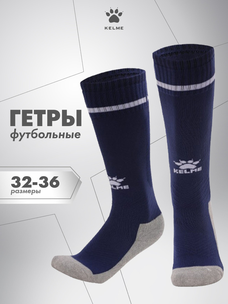 Гетры KELME Для мальчиков #1