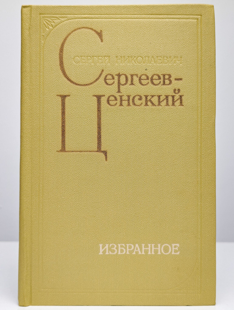 С. Н. Сергеев-Ценский. Избранное | Сергеев-Ценский Сергей Николаевич  #1