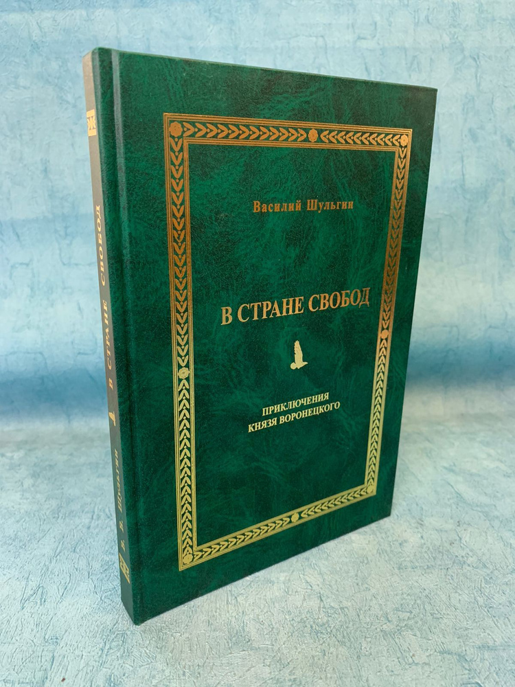 Книга В. Шульгин "В стране свобод" | Шульгин Василий #1