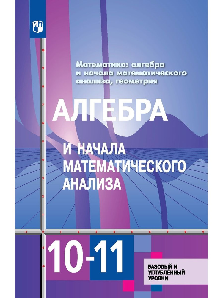 Алгебра и начала математического анализа 10-11 класс Учебник Базовый и углублённый уровни  #1