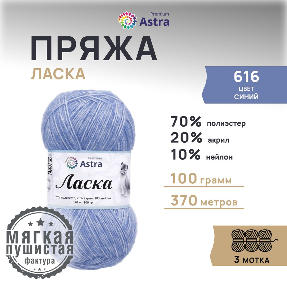 Пряжа для вязания Astra Premium Ласка, 100 г, 370 м, 3 шт/упак, 616 синий  #1