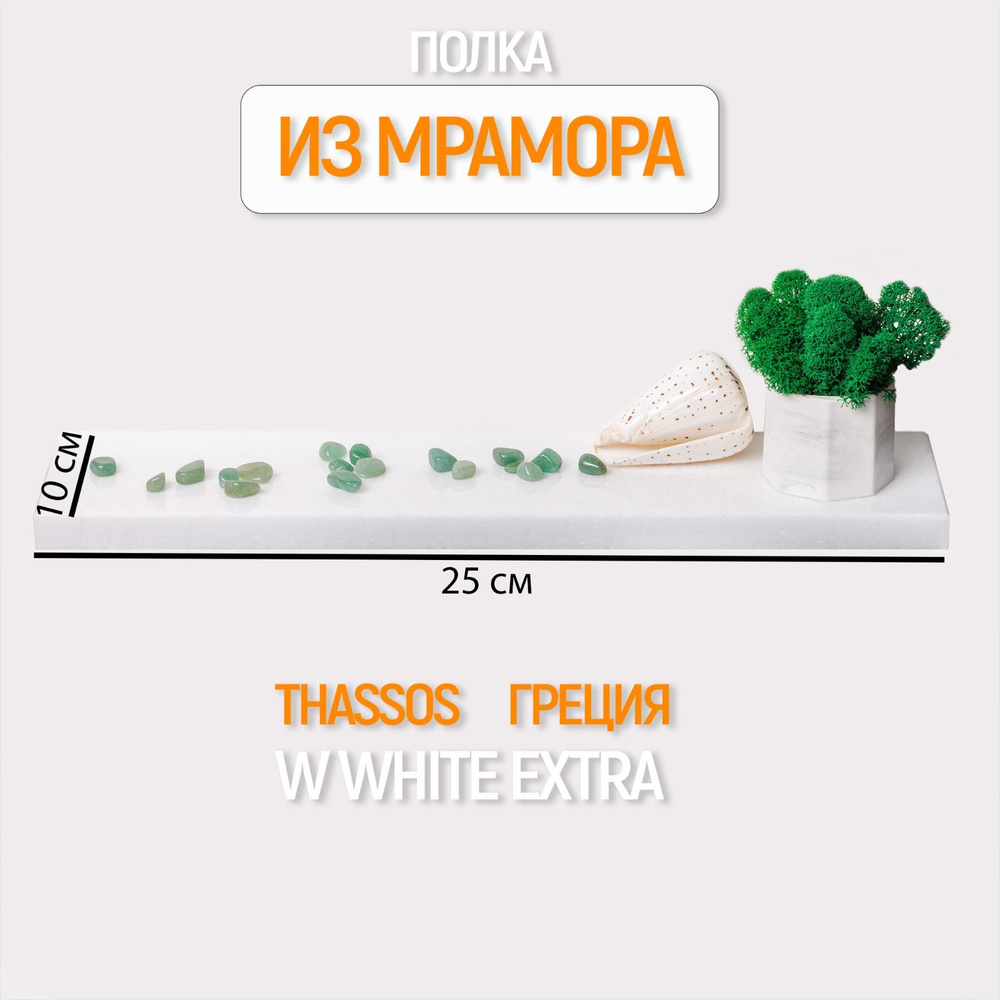 Полка из камня Thassos wwhite extra размер 25*10*2 #1