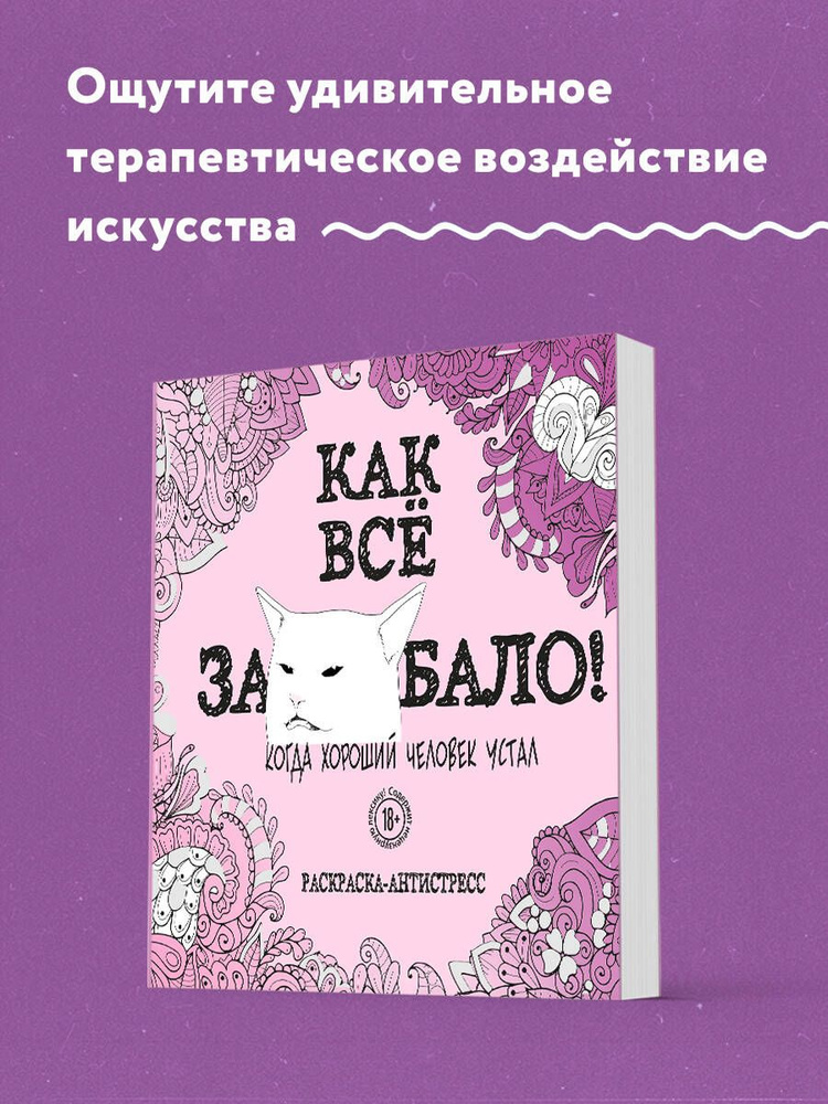 Как все задолбало! Раскраска-антистресс для взрослых #1