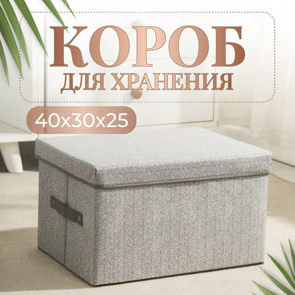 LuxeBox Коробка для хранения длина 40 см, ширина 30 см, высота 25 см.  #1