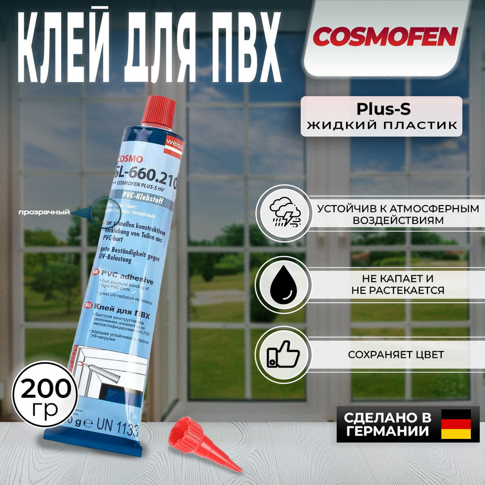 Клей Жидкий Пластик Cosmofen Plus-S HV / Cosmo SL-660.210 Прозрачный клей тюбик 200 мл, 1 шт  #1