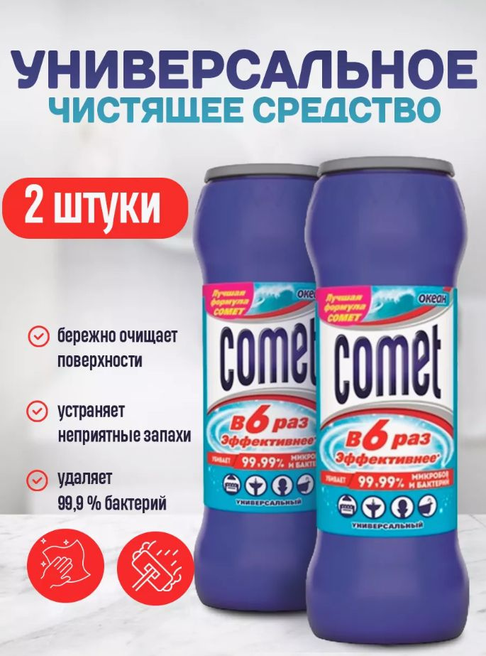 Универсальные чистящий порошок Comet/ Комет порошок океан для очистки различных поверхностей на кухне, #1