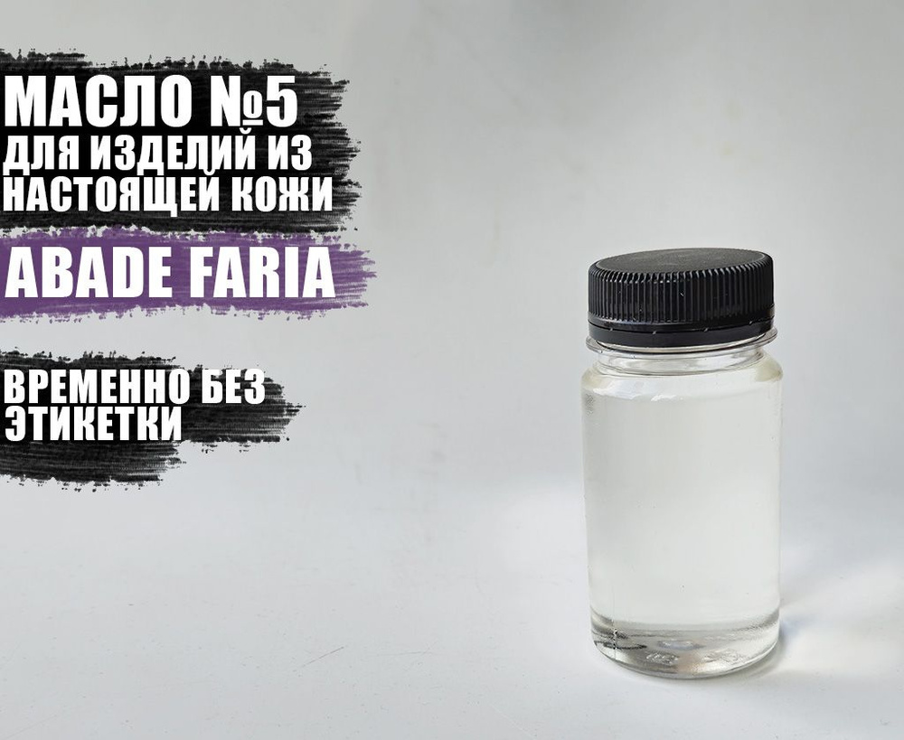 Масло для кожи №5 - Abade Faria 100мл. #1