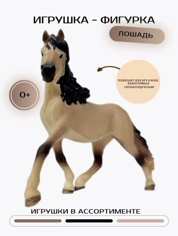 Игрушка - фигурка Лошадь Конь для детей #1