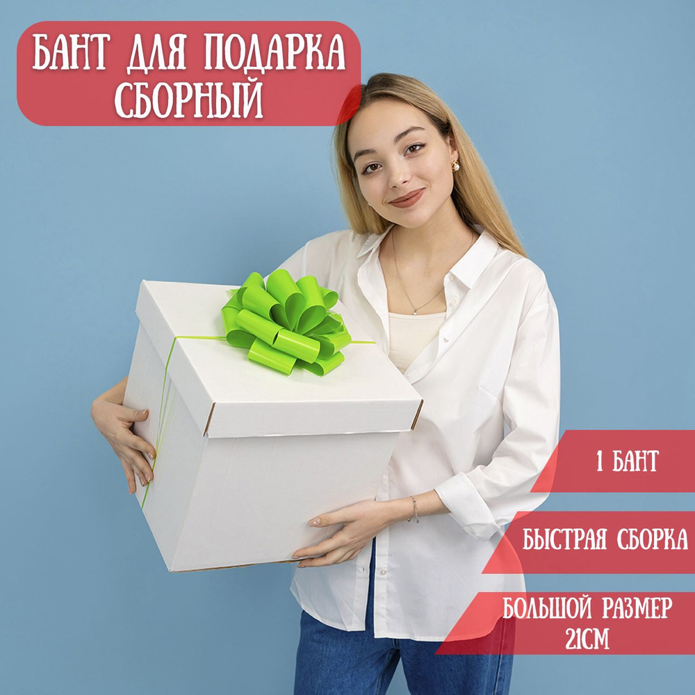 Бант для подарка большой самосборный, салатовый, лаковый, 21см / Подарочный бант  #1