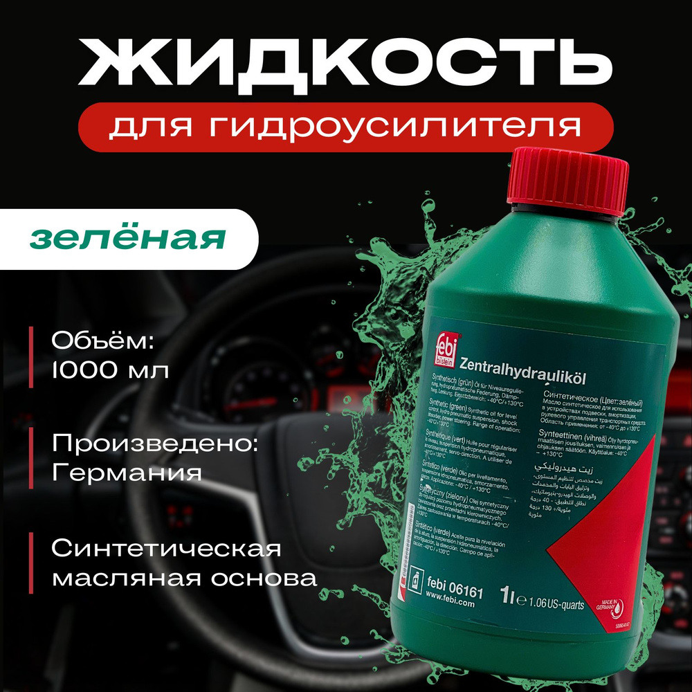 Жидкость гидроусилителя руля cинтетическая 06161 Febi зеленая 1 литр  #1