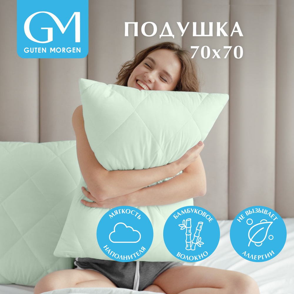 Подушка стеганая Guten Morgen, Бамбук, 70х70 см, Bamboo dream #1