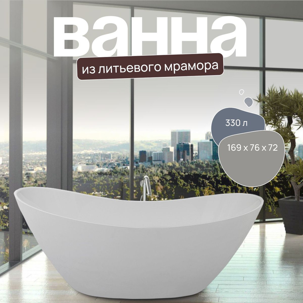 Отдельностоящая ванна из литьевого мрамора Оттава глянцевая с переливом с сифоном  #1