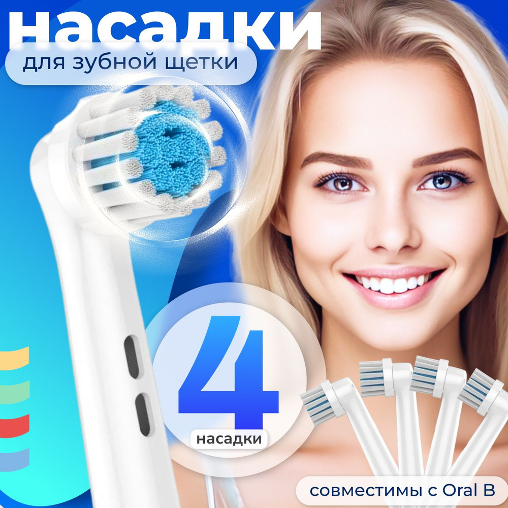 Насадки для электрической зубной щетки (подходят для Oral-B) (4 шт) EB-17XS  #1