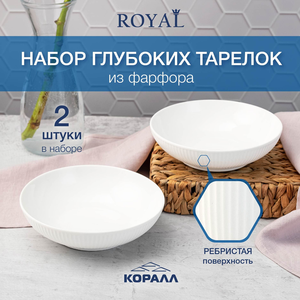Тарелки набор 2 шт. Royal тарелка суповая глубокая 20 см/770 мл фарфор  #1