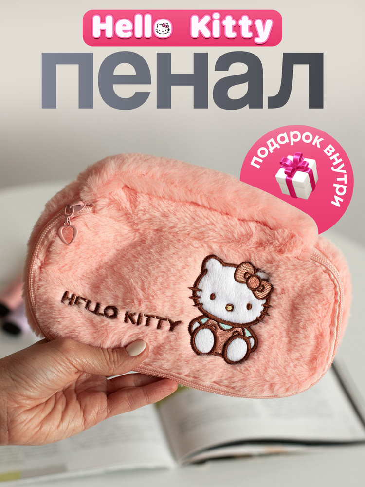 Милый пенал Hello Kitty меховой для девочки в школу sanrio #1