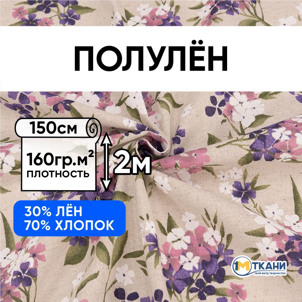 Лен ткань для шитья, Полулен, отрез 150х200 см. 70% хлопок 30% лен. № 1661-1 Сиреневый туман  #1