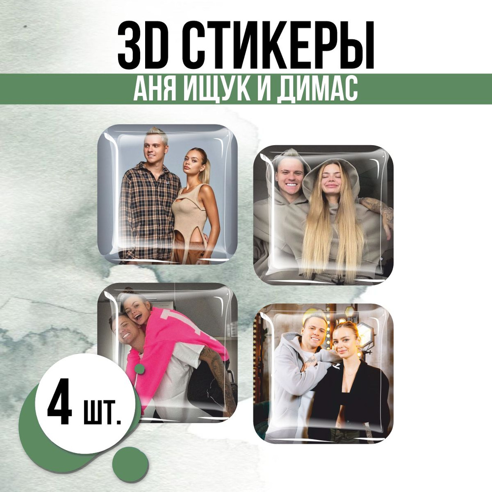 Наклейки на телефон 3D стикеры Аня Ищук Димас Блогеры #1