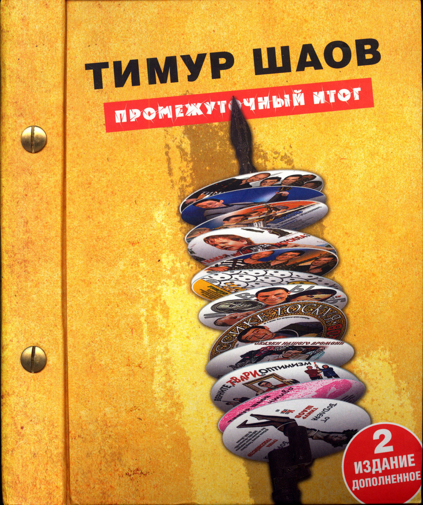 Тимур Шаов. Промежуточный итог. 2-е издание, дополненное (9 CD + 2 mp3 + DVD)  #1