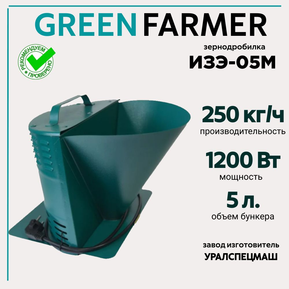 Зернодробилка GREEN FARMER 250 кг/ч, ИЗЭ-05М, измельчитель зерна, кормоизмельчитель  #1