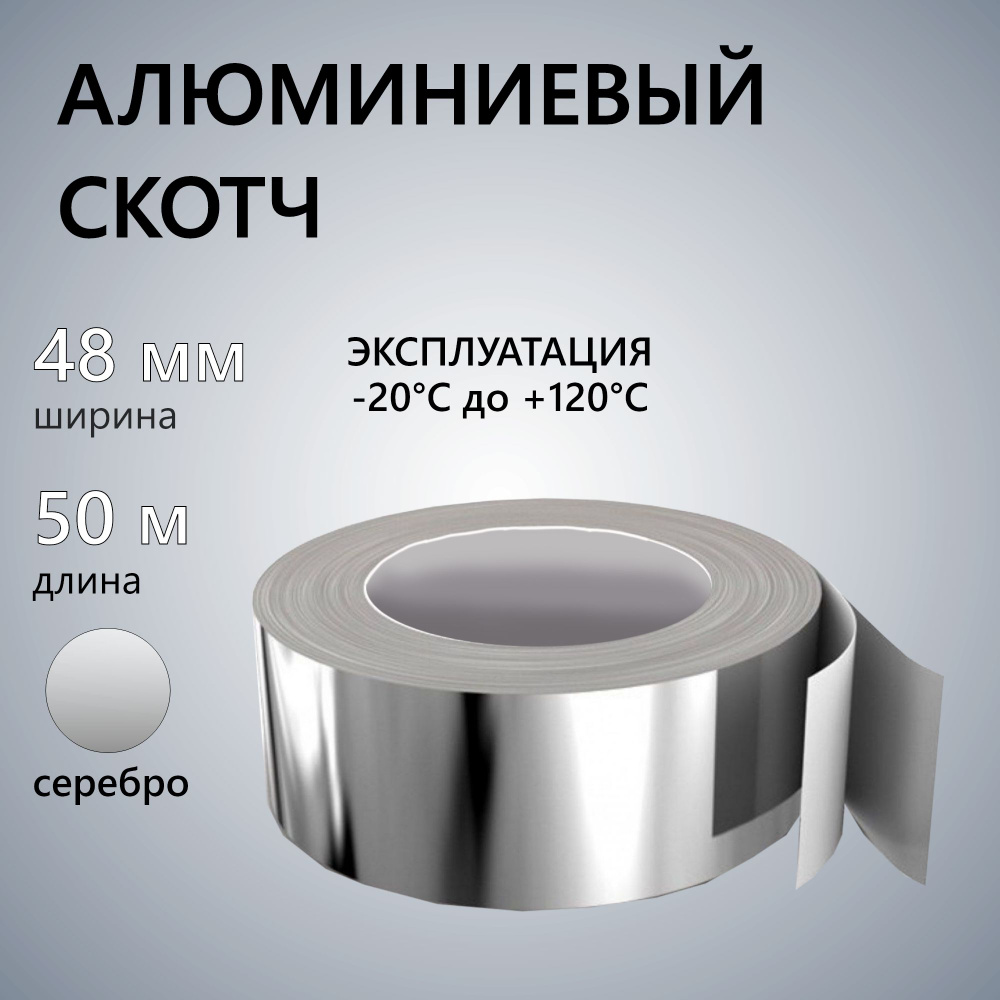 Алюминиевый скотч термостойкий Руфизол 48 мм, 50 м.п., влагостойкая металлическая фольга лента для бани, #1