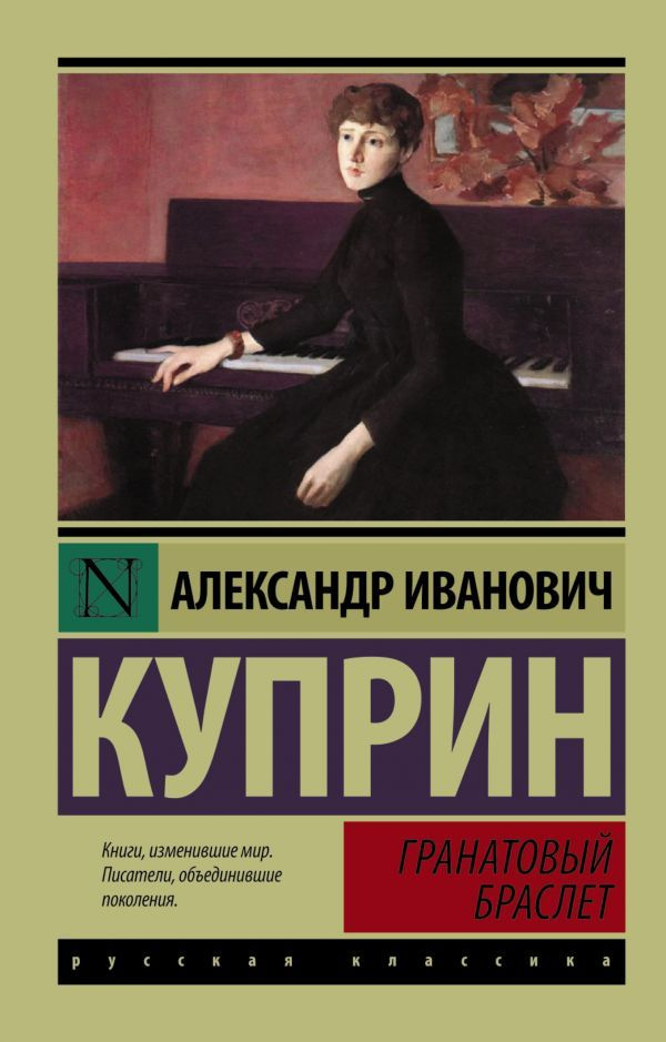 Гранатовый браслет | Куприн Александр Иванович #1