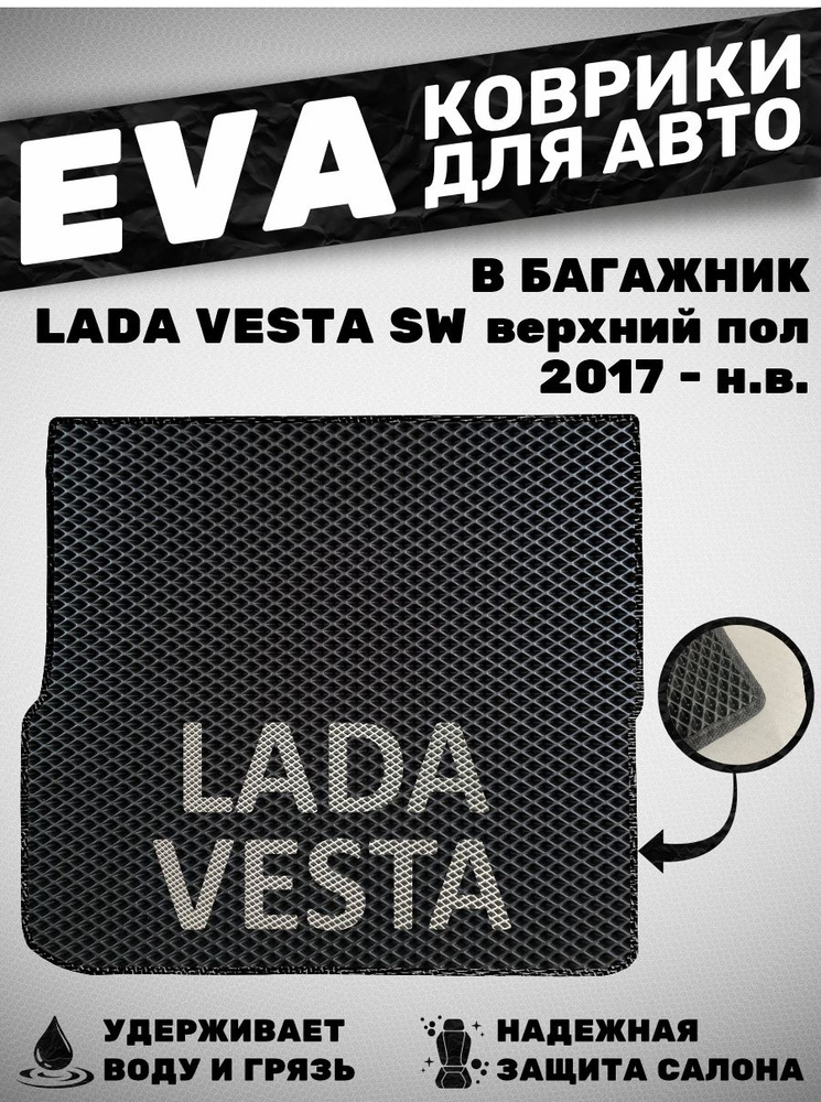 Коврик в багажник LADA VESTA SW с надписью Lada Granta #1