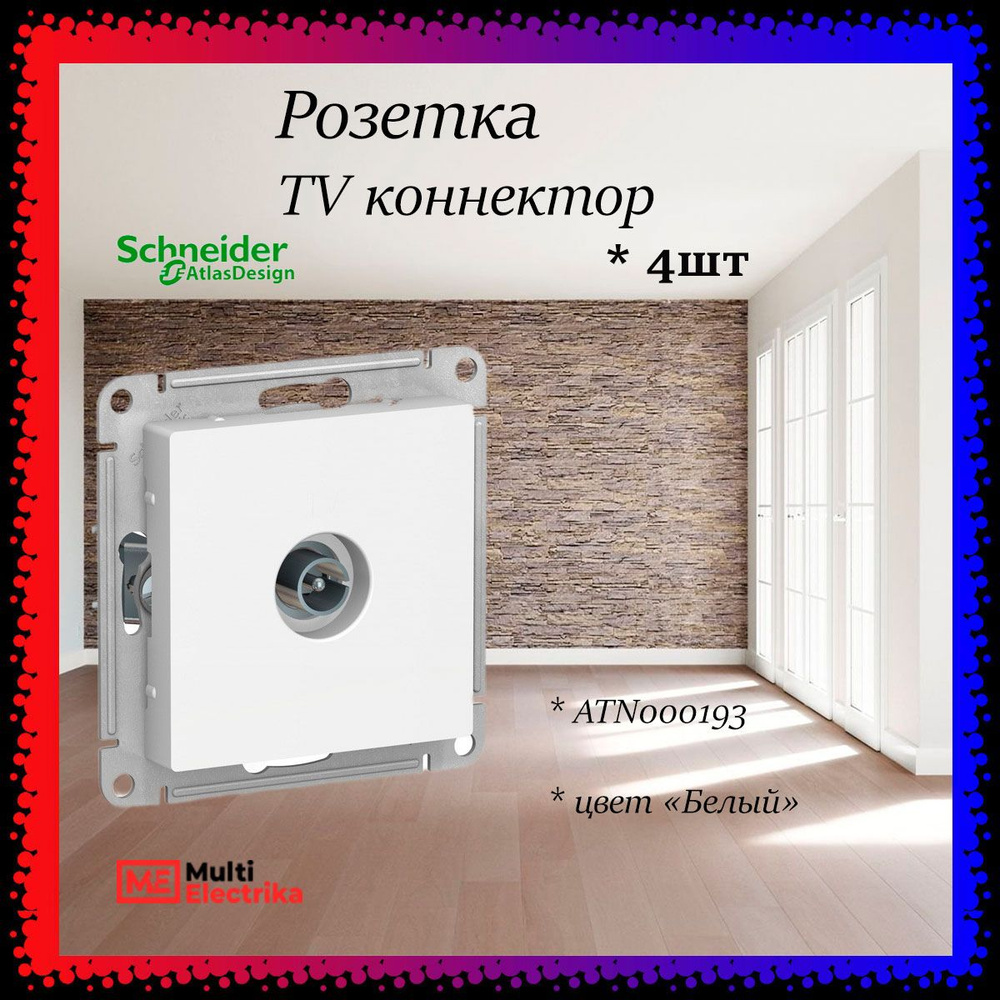 Розетка TV коннектор Systeme Electric (Schneider Electric) AtlasDesign, белая, глянцевая ATN000193 4шт #1