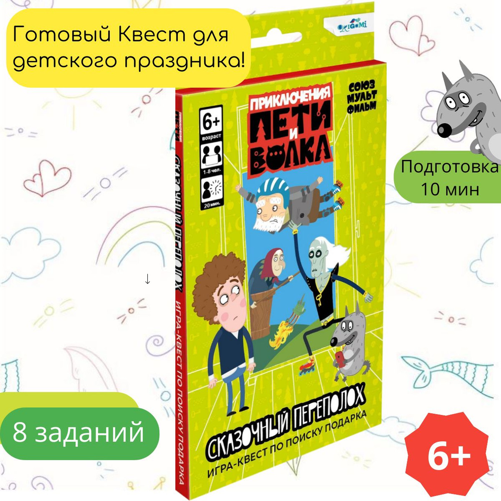 Игра квест для детей Приключения Пети и Волка "Сказочный переполох" на даче или на природе  #1