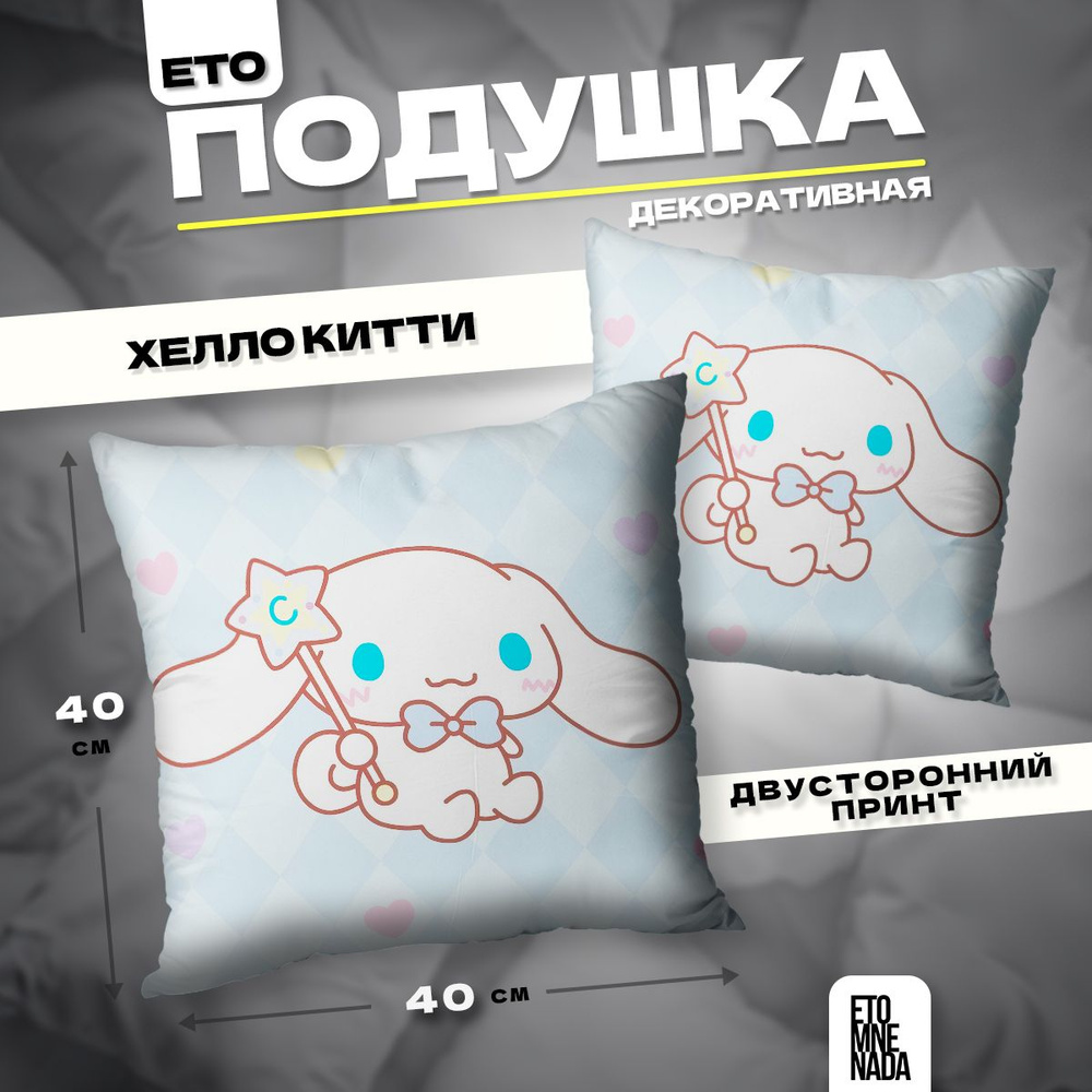 Подушка декоративная Hello Kitty Синаморолл 40х40 #1