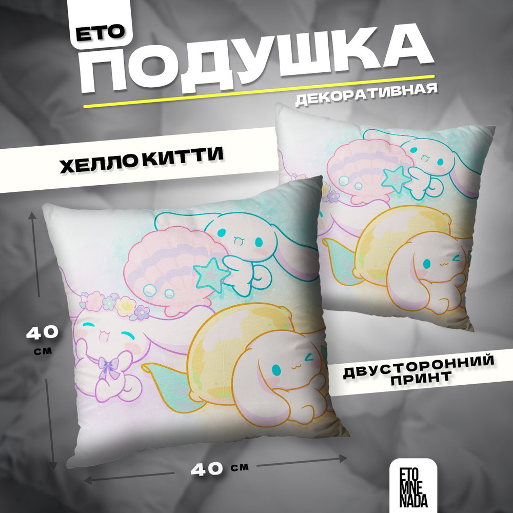 Подушка декоративная Hello Kitty Синаморолл 40х40 #1