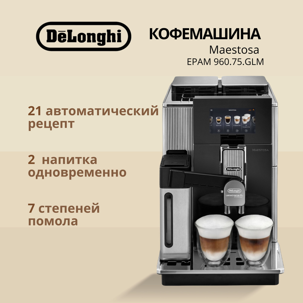 Кофемашина Delonghi Maestosa EPAM 960.75 #1