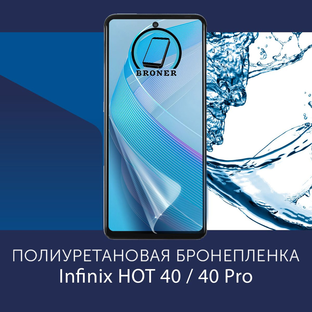 Полиуретановая бронепленка для Infinix HOT 40 / 40 Pro / Защитная плёнка на экран, совместима с чехлом, #1