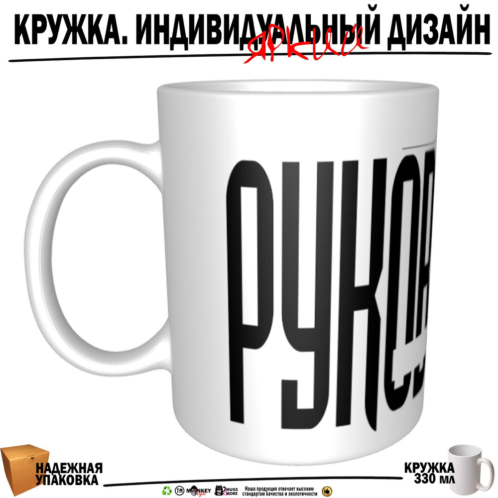 Mugs & More Кружка "Руководитель. Именная кружка. mug", 330 мл, 1 шт  #1