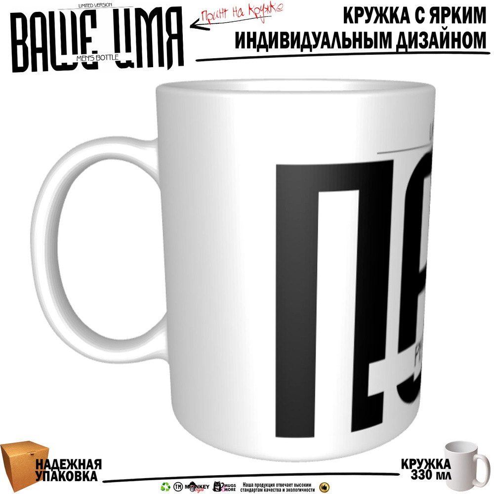 Mugs & More Кружка "Пётр. Именная кружка. mug", 330 мл, 1 шт #1