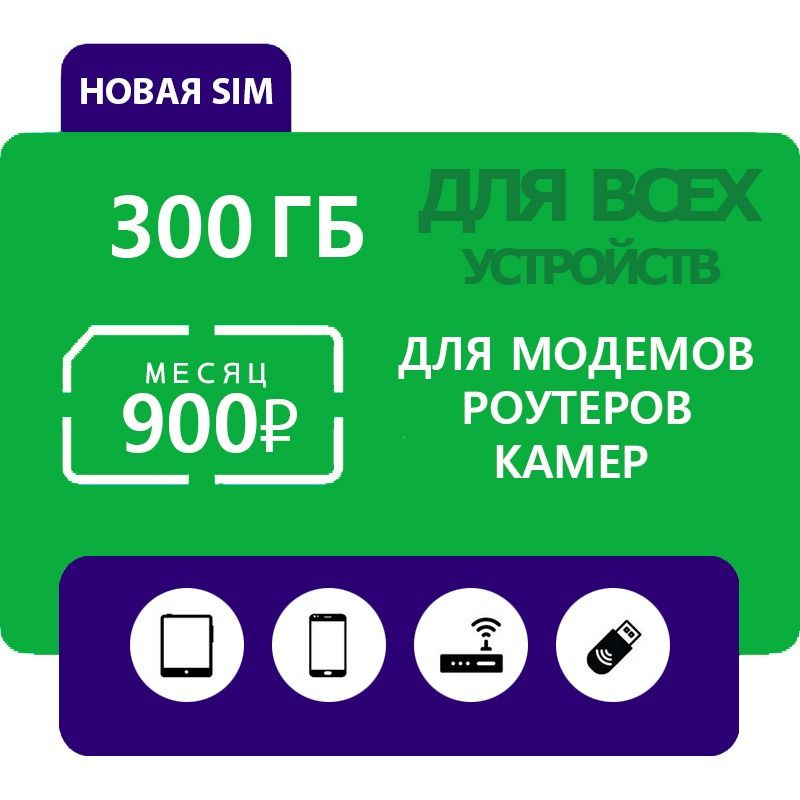 SIM-карта Не безлимит, но честные 300 ГБ для камер, головных устройств автомобиля, в модем (Вся Россия) #1