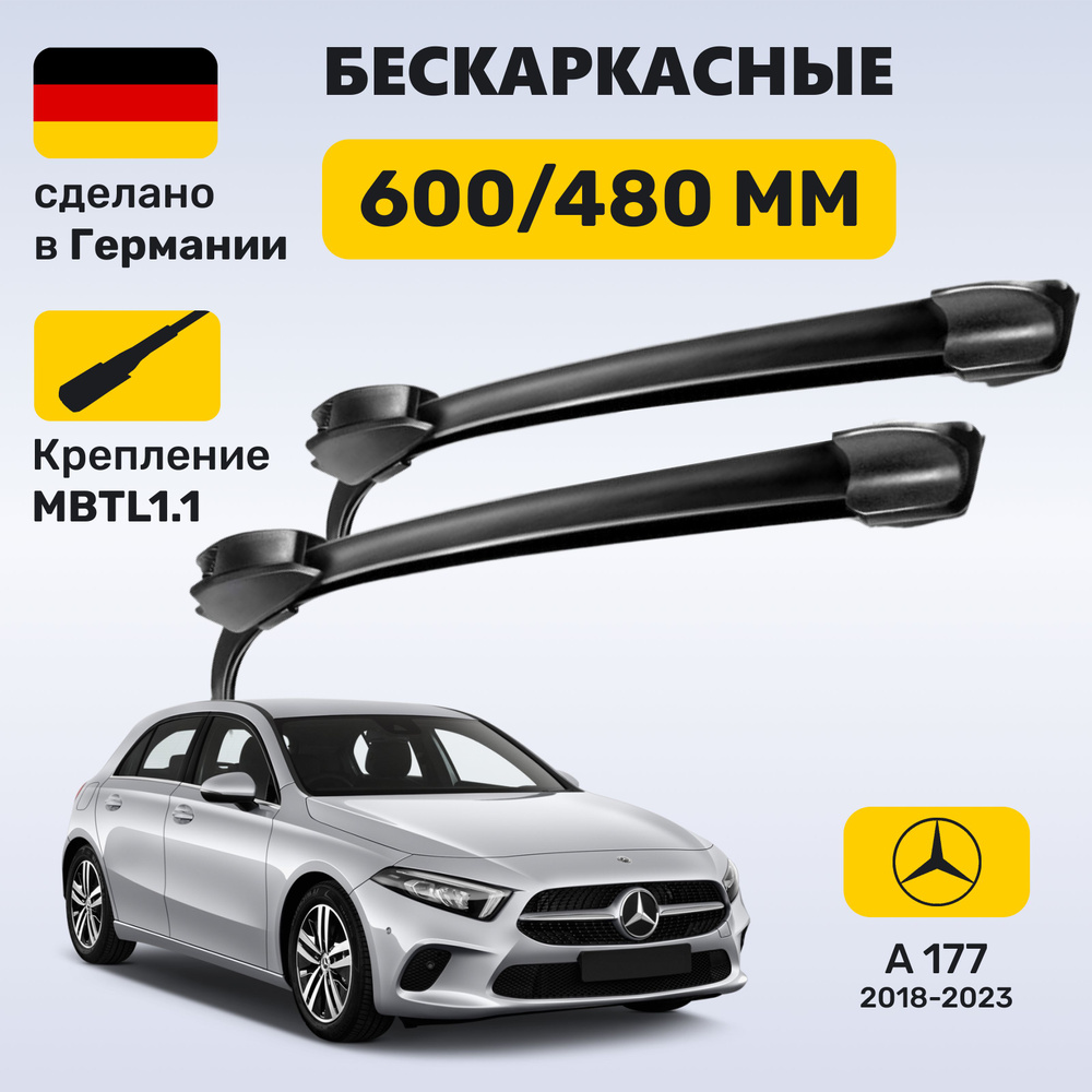 Дворники Мерседес A-класс 177, щетки Mercedes А-класс W177 (2018-2023)  #1