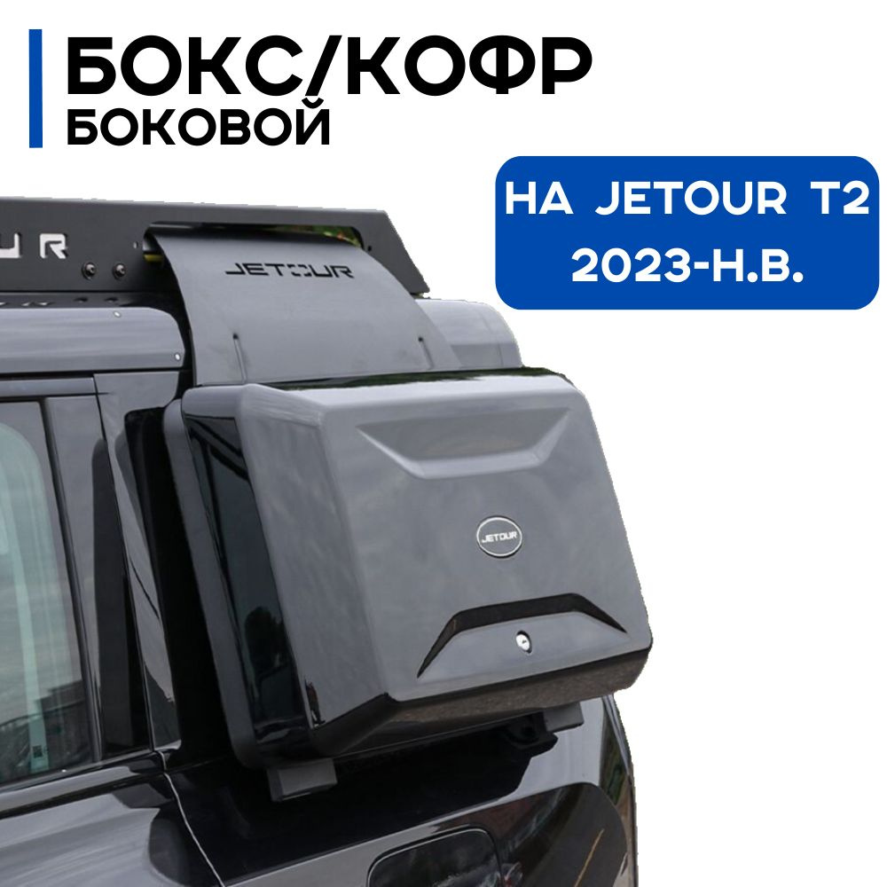 Боковой БОКС / кофр на Jetour T2 2023-н.в. #1