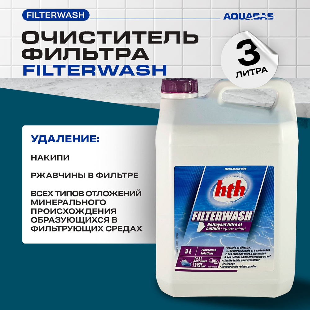 Очиститель фильтра hth FILTERWASH для бассейна 3 л #1