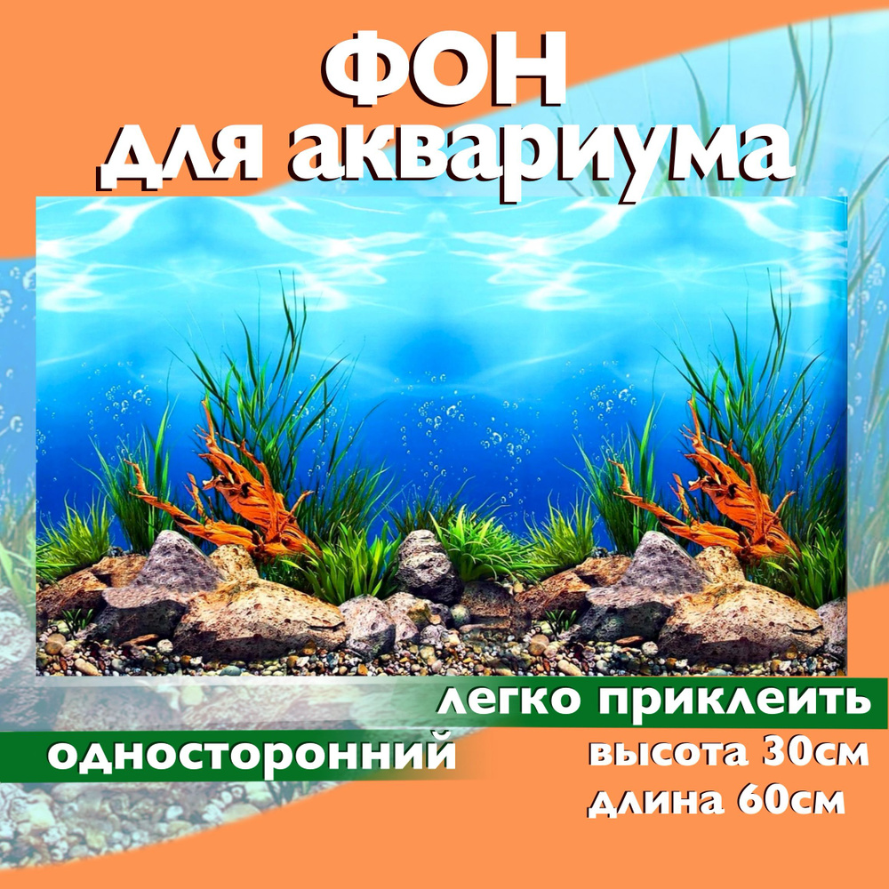 Фоны для аквариумов