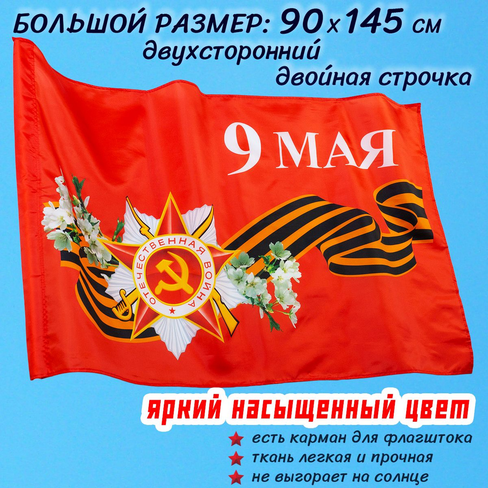Флаг 9 мая День Победы большой двухсторонний 90 145 см для флагштока с завязками  #1